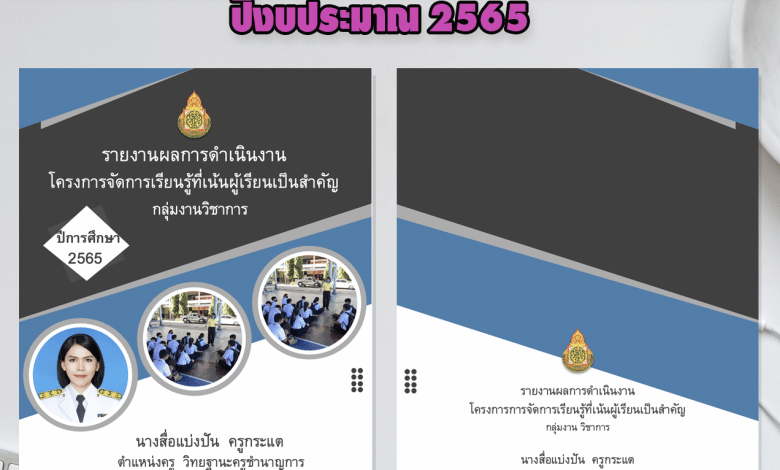 ดาวน์โหลดไฟล์ ปกรายงานผลการดำเนินงานโครงการปีงบประมาณ 2565 เครดิตไฟล์ โดย  เพจสื่อแบ่งปัน ครูกระแต￼￼ - สื่อการสอนฟรี.Com